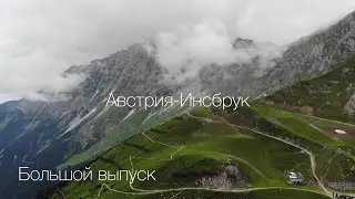 В Европу на машине. Часть 4. Инсбрук­­­–Австрия. Большой выпуск.