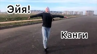 Эйя-Канги/давайте танцевать