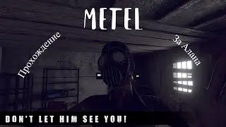 ПРОХОЖДЕНИЕ METEL ЧАСТЬ 1