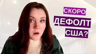 Потолок госдолга США и его повышение - что это такое простыми словами? Когда в Америке будет дефолт?