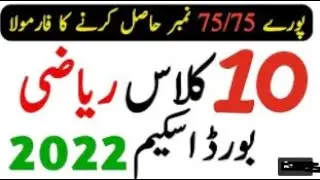 Math Pairing Scheme 10th Class 2022 - 10th Class Math Guess Paper 2022 new pairing scheme