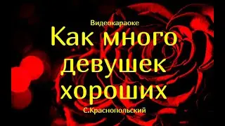 караоке-как много девушек хороших