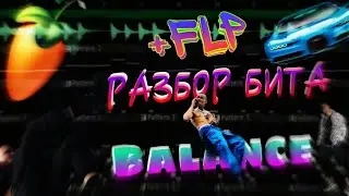 Morgenshtern balance(РАЗБОР+FLP)