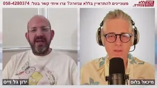 תהיו אופטימיים - ירון גל וייס