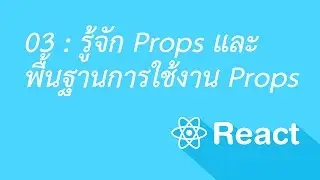 03 รู้จัก Props และ พื้นฐานการใช้งาน Props ใน ReactJS