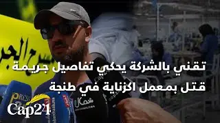 تـقـني بالشركة يحكي تفاصيل جـ.ريـ.مـ.ة قـ.تـ.ل بمـعمل اكزناية في طنجة