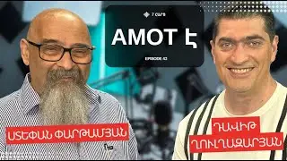 ԱՄՈԹ Է | ՍՏԵՓԱՆ ՓԱՐԹԱՄՅԱՆ | STEPAN PARTAMIAN