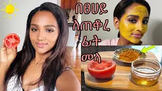🌸በፀሀይ ለጠቆረ ፊት  #Sun tan removal #for clear skin