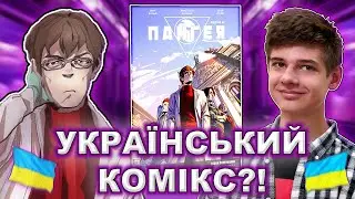 Огляд Коміксу «‎Пангея. Сезон полювання. Частина 1»‎ 🔥 (Огляд на український комікс, 2021)