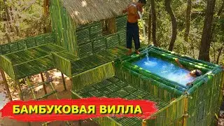Самый Удивительный Бамбуковый Бассейн На Вилле в Джунглях. Уютные джунгли