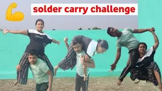 solder carry challenge# বেঙ্গলি চ্যালেঞ্জ ভিডিও#শেষ পর্যন্ত  আমাকে ফেলে দিল