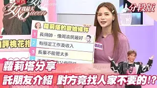 蘿莉塔分享 託朋友介紹對象 對方竟找人家「不要的」！？ 女人我最大20220107