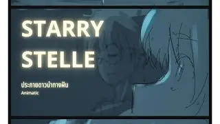 STARRY STELLE | ประกายดาวนำทางฝัน