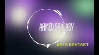 Ahmed Shalaby-enta ekhtart : احمد شلبى - انت اختر