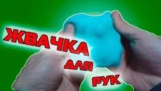 ЖВАЧКА ДЛЯ РУК