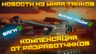 БАГИ✅БОНУС КОДЫ✅КОМПЕНСАЦИЯ ОТ РАЗРАБОТЧИКОВ✅НОВОСТИ ИЗ МИРА ТАНКОВ✅
