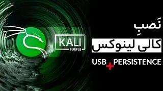 آموزش نصب کالی لینوکس روی فلش | 100% تست شده و عملی