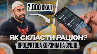 ЗАКУПКА ПРОДУКТІВ | ВАРТІСТЬ РАЦІОНУ НА ДЕНЬ