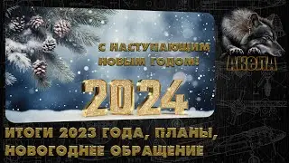 Итоги 2023 года, планы на 2024, новогоднее обращение