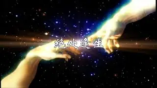绝处逢生2