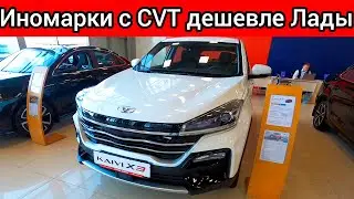 СОВСЕМ БЕРЕГА ПОПУТАЛИ! 3 АВТОМОБИЛЯ российской сборки С ВАРИАТОРОМ, дешевле ЛАДА ЛАРГУС!