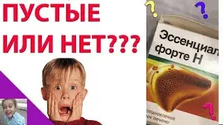 Эссенциале форте. Пустые или нет???Разоблачение мифа