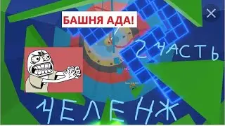 😤Прохожу БАШНЮ АДА в Roblox/все о Квинке Слоумо.
