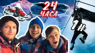 WE WERE ALONE FOR 24 HOURS IN THE SKI SKI | CHAPTER ONE