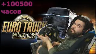 ETS 2 за рулем дальнобойщик со стажем +100500 часов наката и практики, на подвижной платформе 4dof