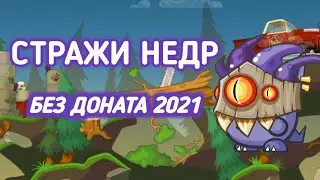 ПРОХОЖДЕНИЕ СТРАЖИ НЕДР! ВОРМИКС НА АНДРОИД