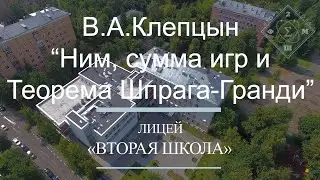 Лекция В.А.Клепцына - «Ним, сумма игр и Теорема Шпрага-Гранди»