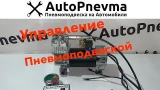 Система управления подушками на автомобиле