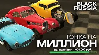 ⭐️ГОНКА НА МИЛЛИОН⭐️ ждем новый трек BLACK RUSSIA