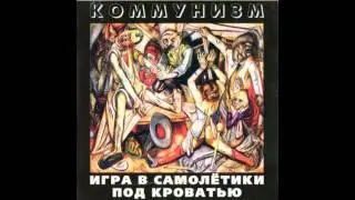 Коммунизм - Небо Цвета Мяса