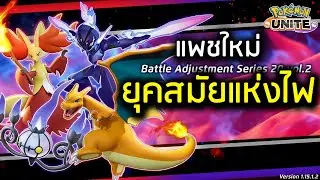 Pokémon Unite | ลิซาร์ดอน กลายเป็นตัวเทพไปแล้ว Patch 16 July 2024 -  FallDY
