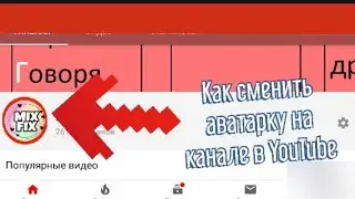 Как изменить значок на канале в YouTube с телефона Android