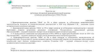 Публичные обсуждения правоприменительной практики Алтайского республиканского УФАС России