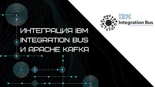 Запись вебинара «Интеграция IBM Integration Bus и Apache Kafka»