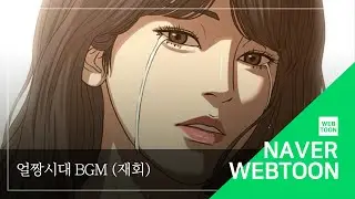 [네이버 웹툰 BGM] 얼짱시대 - 재회