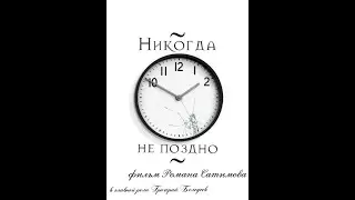 НИКОГДА НЕ ПОЗДНО. Учебный короткометражный фильм.