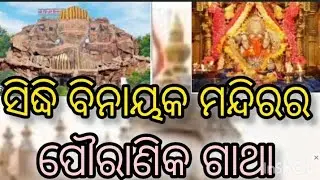 ସିଦ୍ଧି ବିନାୟକ ମନ୍ଦିରର ପୌରାଣିକ ଗାଥା #sriganesha #sidhibinayaktemple