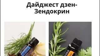 Опыт и использования эфирных масел #зендокрин и #дайджестдзен от DoTERRA
