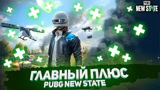 ГЛАВНЫЙ ПЛЮС PUBG NEW STATE |В ЧЕМ ЕГО ПРЕИМУЩЕСТВА
