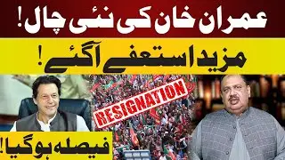 🔴LIVE | Imran Khan's New Game | Another Resignation | Faisala Hogya | Rana Azeem Vlog