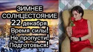 ЗИМНЕЕ СОЛНЦЕСТОЯНИЕ 22 декабря Время силы. Не пропусти! Подготовься!