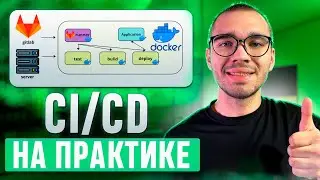 Разберись в CI/CD на реальном примере с практикой