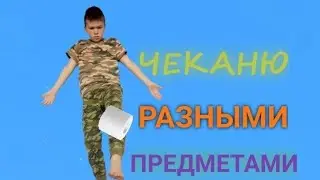 ЧЕКАНЮ РАЗНЫМИ ПРЕДМЕТАМИ!