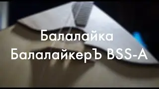 Балалайка БалалайкерЪ BSS-A