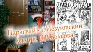 Парагвай -1, иезуитский