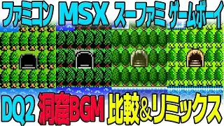 DQ2「恐怖の地下洞」を聴き比べ＆リミックスしてみた～ゲーム音源比較：ファミコン／MSX／スーパーファミコン／ゲームボーイ
